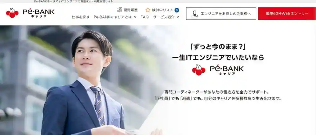 Pe-BANKキャリア【IT・エンジニア系の求人をお探しならココ】