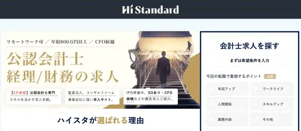 有名事務所・企業への転職を目指すなら「ハイスタ会計士」