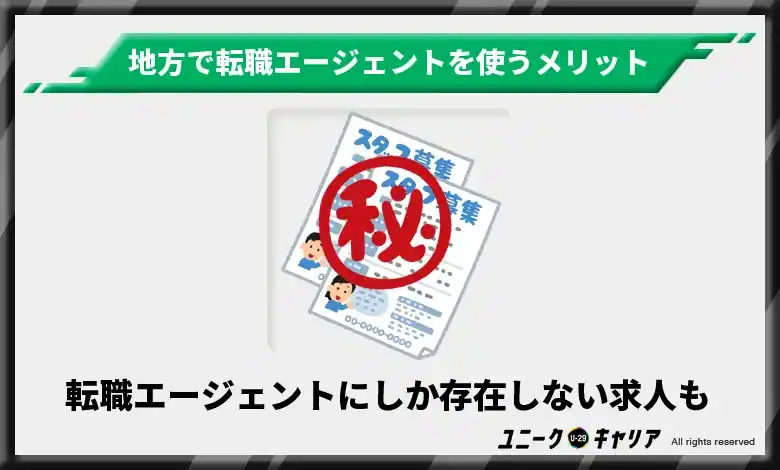 転職エージェントにしか存在しない求人と出会える可能性も