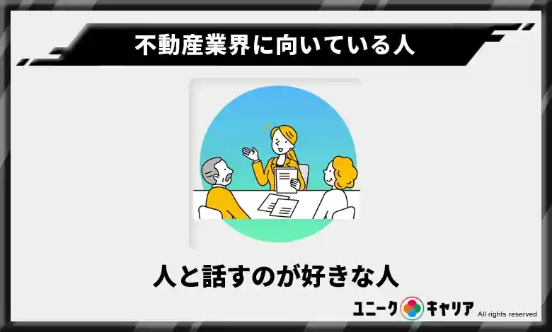 不動産業界に向いている人 人と話すのが好きな人