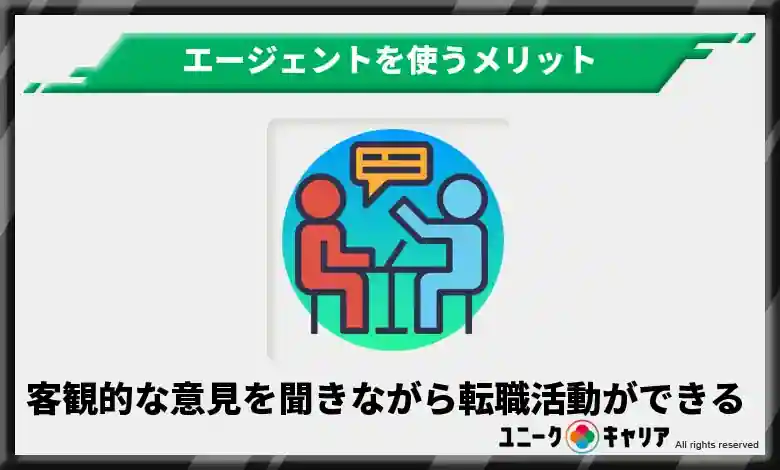 客観的な意見を聞きながら転職活動できる