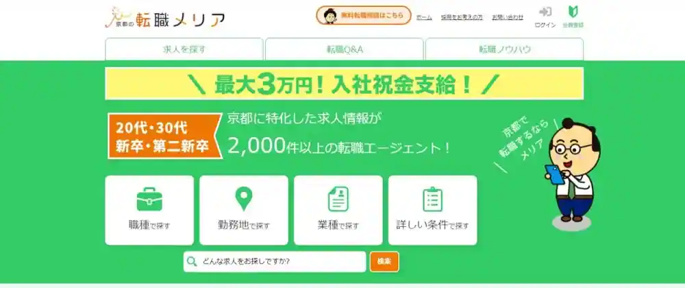 京都の転職メリア｜京都に強い転職エージェントの求人が見たい人におすすめ