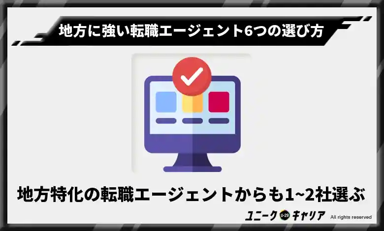 地方特化の転職エージェントからも1~2社選ぶ