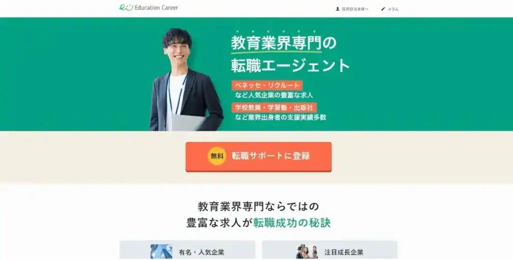 「EducationCareer」教育系の会社で働ける