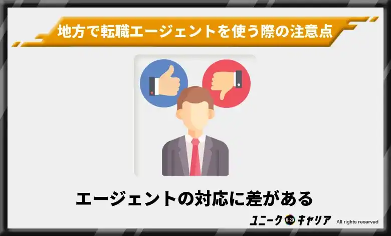 エージェントの対応に差がある