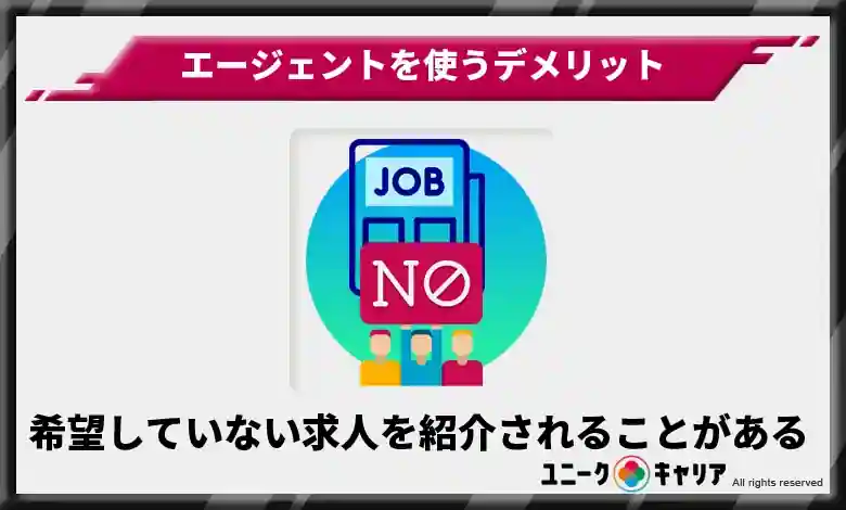 希望していない求人を紹介されることがある