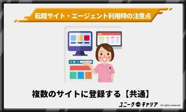 複数のサイトに登録する【転職サイト・エージェント共通】