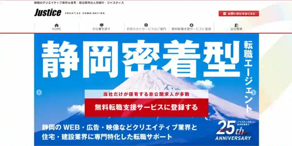 静岡でクリエイティブ業界＆住宅・建設業界の仕事探しなら「株式会社ジャスティス」