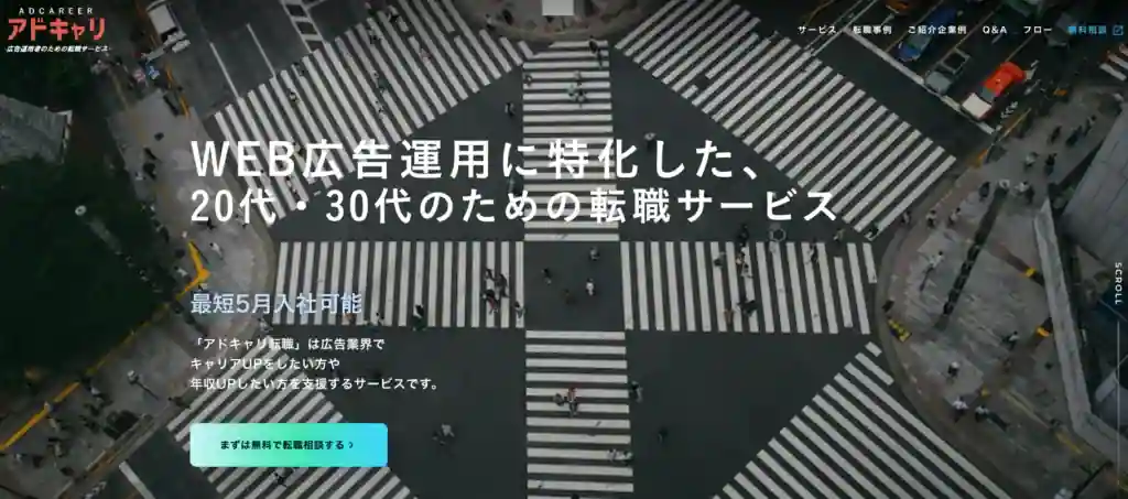 アドキャリ転職｜20代・30代の広告業界の求人に特化