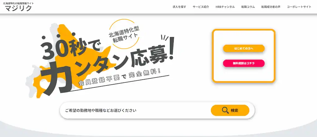 マジリク（旧：HRB転職）｜北海道の大手から中小企業の求人を見たい人におすすめ