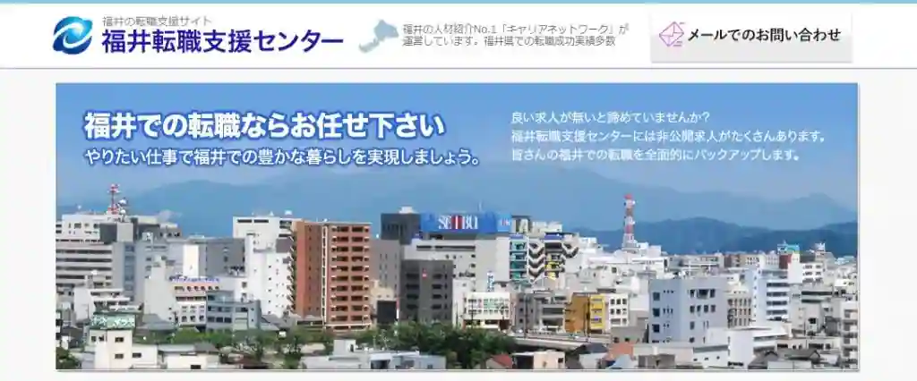 福井転職支援センター｜福井県内で豊富な求人の中から転職先を選びたい人におすすめ