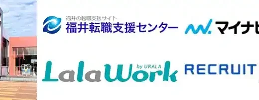 福井県のおすすめ転職エージェント19選【特化型利用で失敗しない】