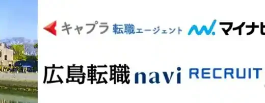 広島県のおすすめ転職エージェント18選【特化型利用で失敗しない】