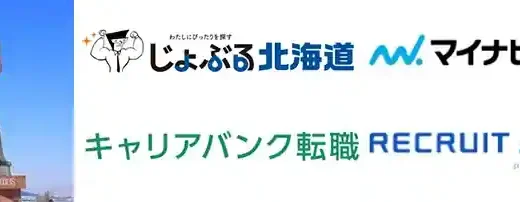 北海道のおすすめ転職エージェント18選【特化型利用で失敗しない】