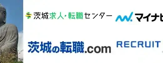 茨城県のおすすめ転職エージェント16選【特化型利用で失敗しない】