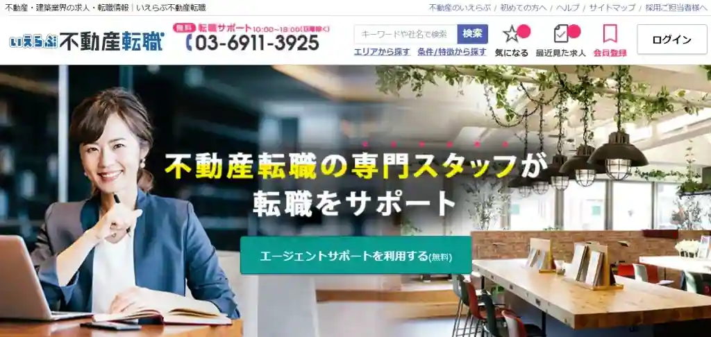 転職サイト いえらぶ不動産転職