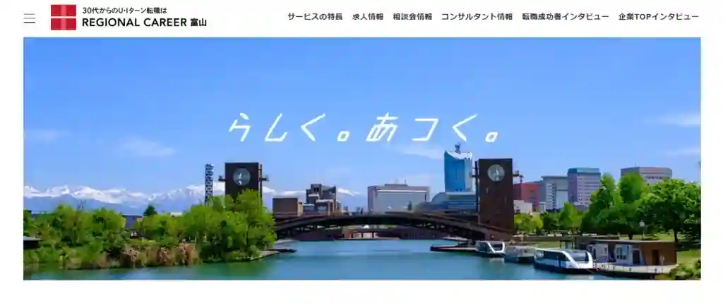 リージョナルキャリア富山｜富山県へのU・Iターン転職を検討している人におすすめ