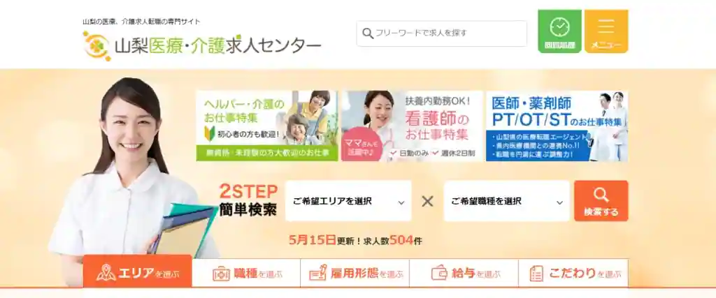 山梨医療・介護求人センター｜山梨で医療・介護業界の求人を探している人おすすめ