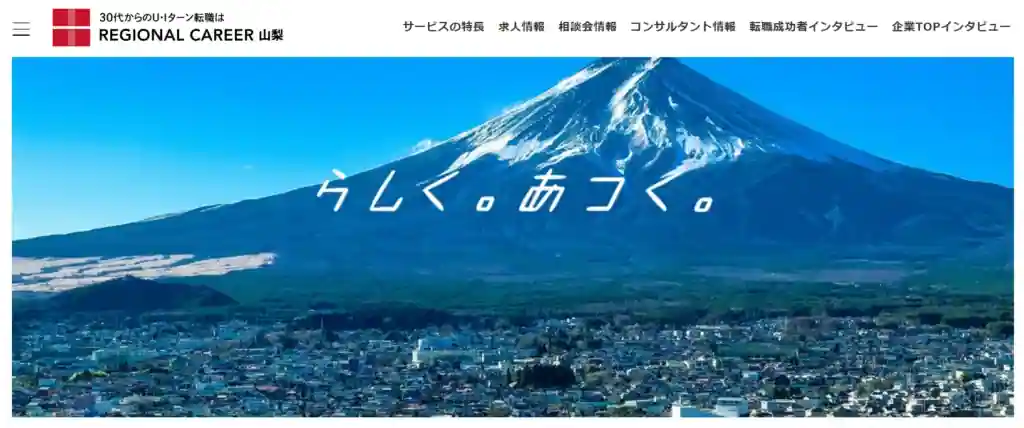 リージョナルキャリア山梨｜30代でU・Iターン転職を目指す人におすすめ