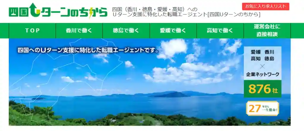 四国ターンのちから｜四国へのUターン転職を考えている人におすすめ