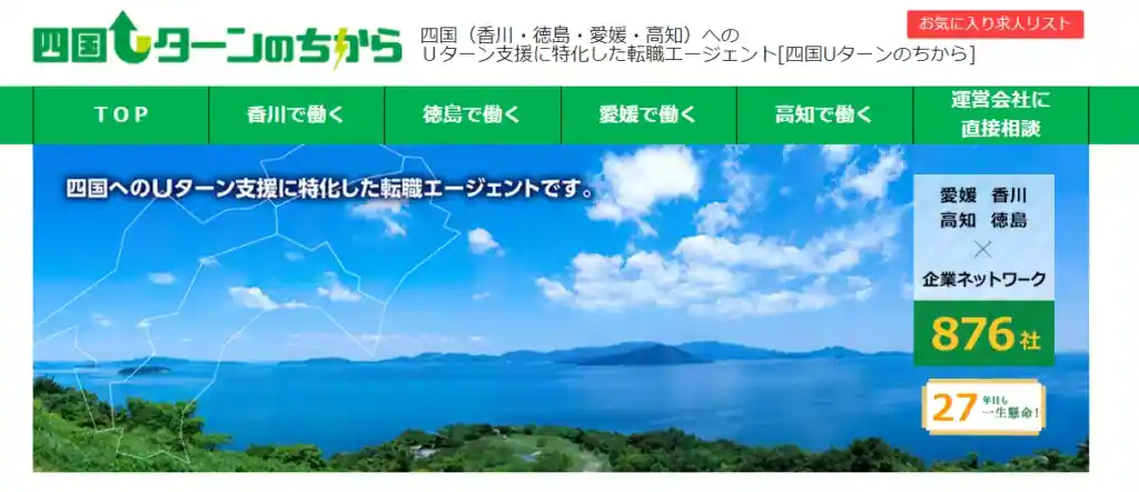 四国Uターンのちから｜四国へのUターン転職をしたい人におすすめ