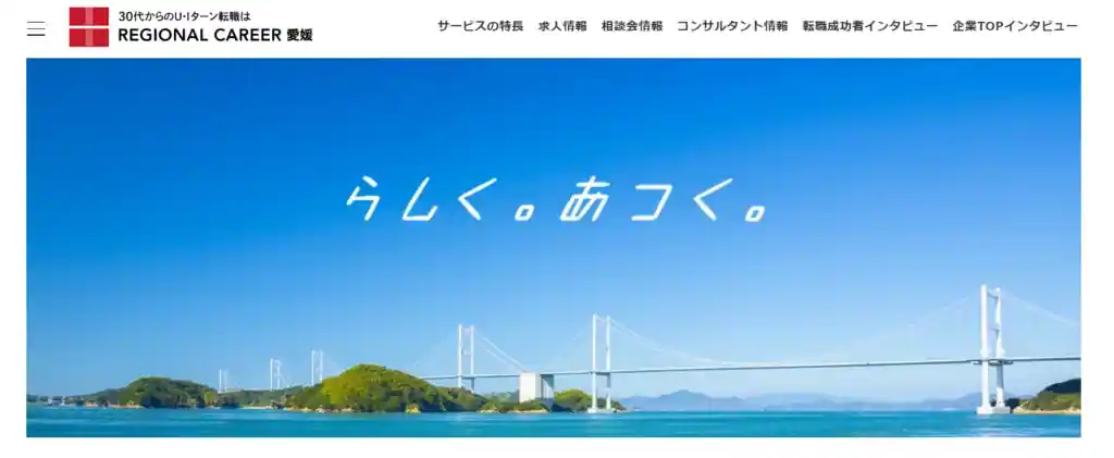 リージョナルキャリア愛媛｜30代のU・Iターン転職を検討している人におすすめ