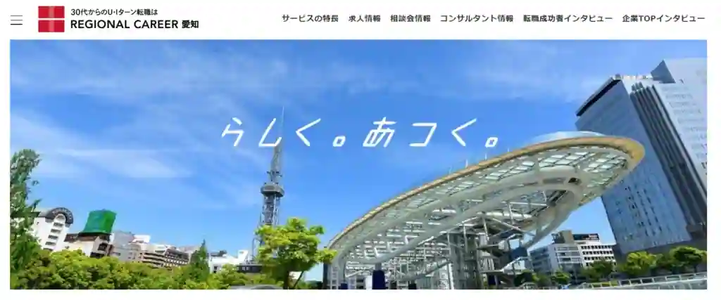 リージョナルキャリア愛知｜30代のU・Iターン転職を検討している人におすすめ