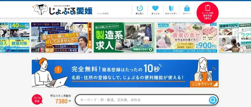 じょぶる愛媛｜愛媛の求人をたくさんチェックしたい人におすすめ