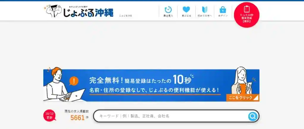 じょぶる沖縄｜沖縄の求人をたっぷり見たい人におすすめ