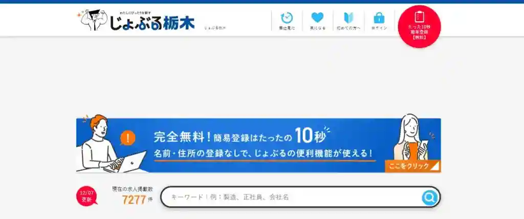 じょぶる栃木｜栃木の求人を幅広く見たい人におすすめ
