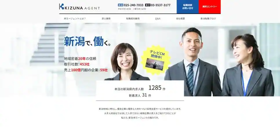 絆エージェント｜新潟で信頼できる企業へ転職したい人におすすめ