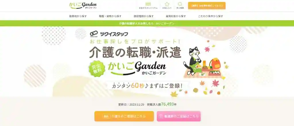 かいごGarden｜介護や医療業界への転職を希望している人におすすめ