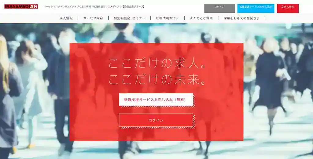 マスメディアン｜広告業界のマーケティング・クリエイティブ職に強い