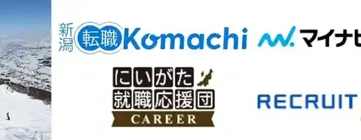 新潟県のおすすめ転職エージェント16選【特化型利用で失敗しない】