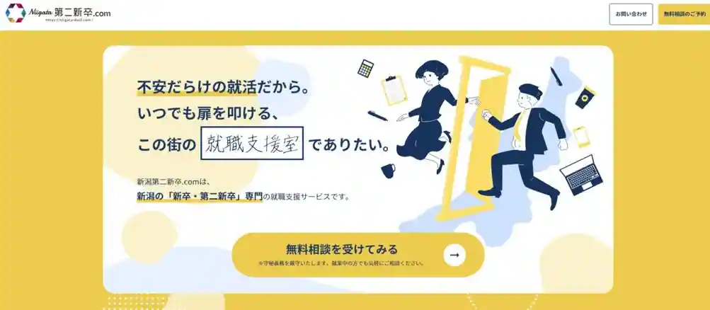 Niigata第二新卒.com｜新潟で働きたい第二新卒の人におすすめ