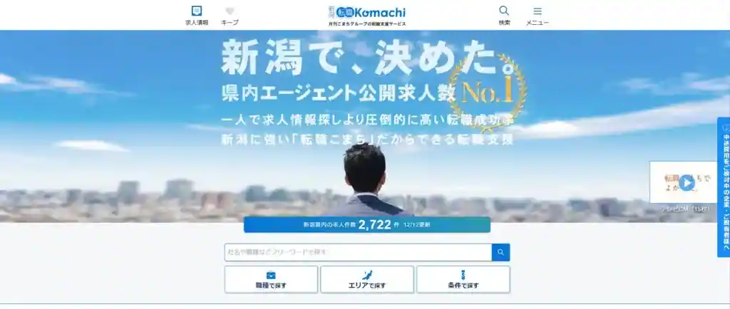 新潟転職Komachi｜地域に根ざした企業に働きたい人におすすめ