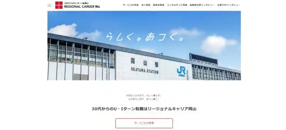 リージョナルキャリア岡山｜岡山県で正社員の求人を探している人におすすめ