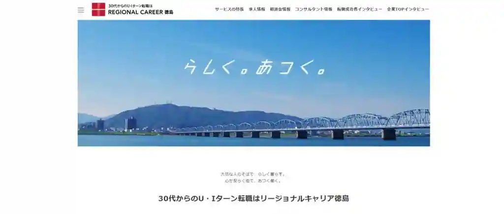 リージョナルキャリア徳島｜国家資格保有者がいるエージェントに相談したい人におすすめ