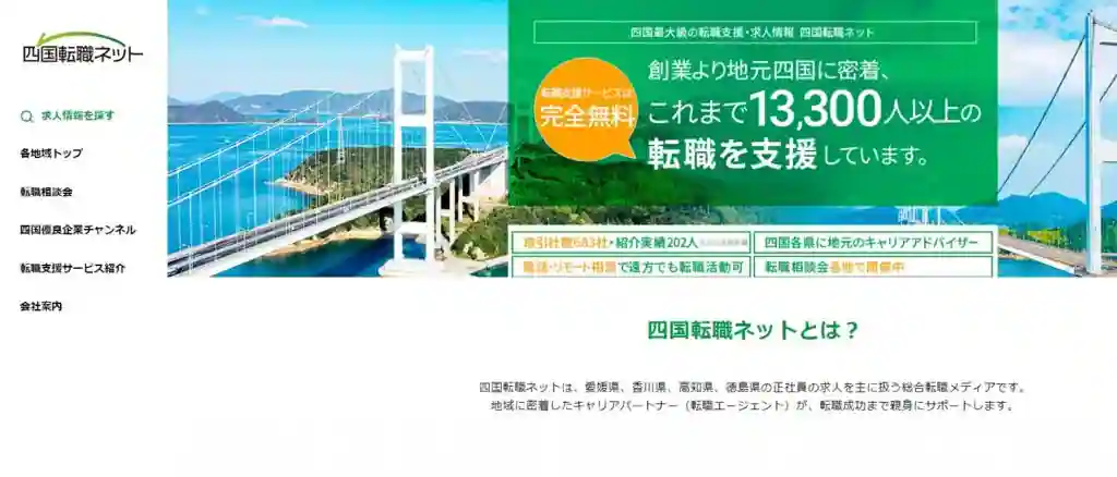 四国転職ネット｜50代以上で転職を考えている人におすすめ