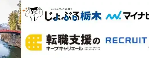 栃木県のおすすめ転職エージェント19選【特化型利用で失敗しない】