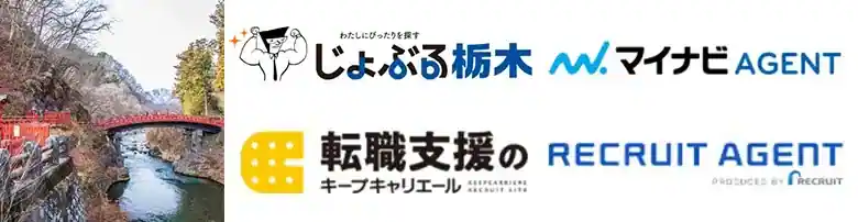 栃木　転職エージェント