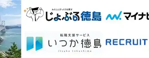 徳島県のおすすめ転職エージェント12選【特化型利用で失敗しない】