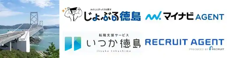 徳島　転職エージェント