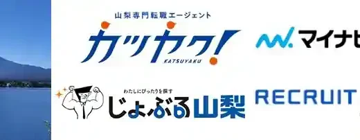 山梨県のおすすめ転職エージェント15選【特化型利用で失敗しない】