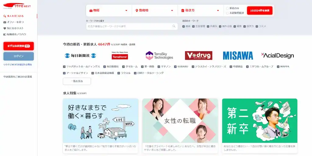 リクナビNEXTは豊富な求人数を掲載するサービス
