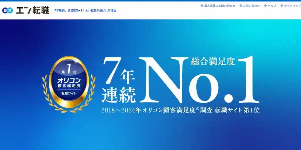 詳細な求人情報がウリの「エン転職」