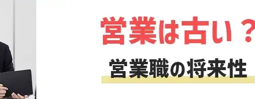 営業職なくなる将来性ないと噂される理由【営業は古い？】