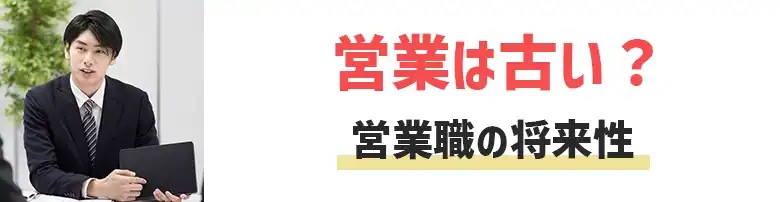 営業職　なくなる