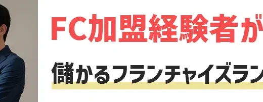 【24年最新】儲かるフランチャイズランキングおすすめ10選！失敗しない選び方をFC加盟経験者が解説