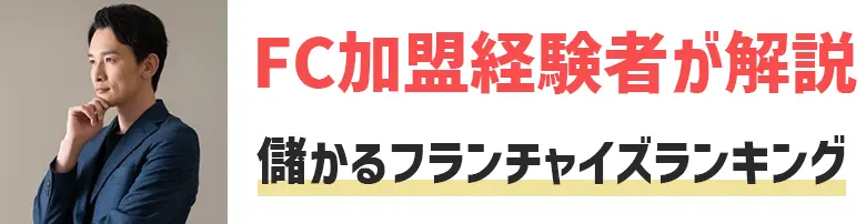 フランチャイズランキング